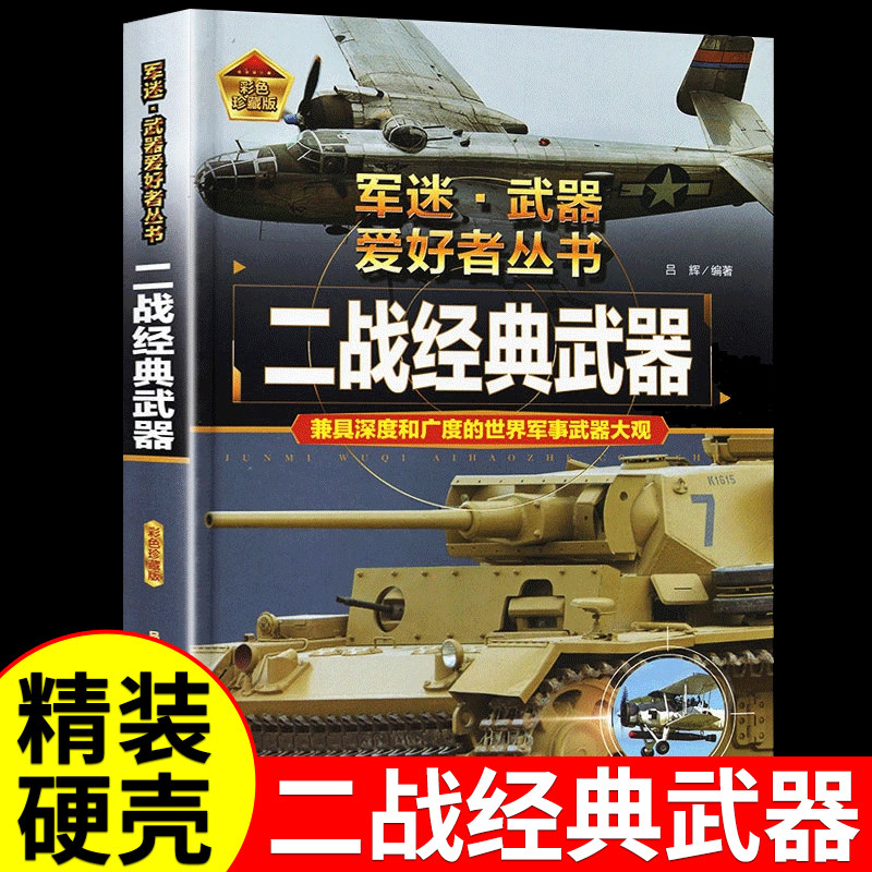 二战经典武器军迷武器爱好者丛书 科普类书籍小学青少年版 军事坦克枪械知识百科全书小学生儿童漫画书适合10-11岁男孩看的书