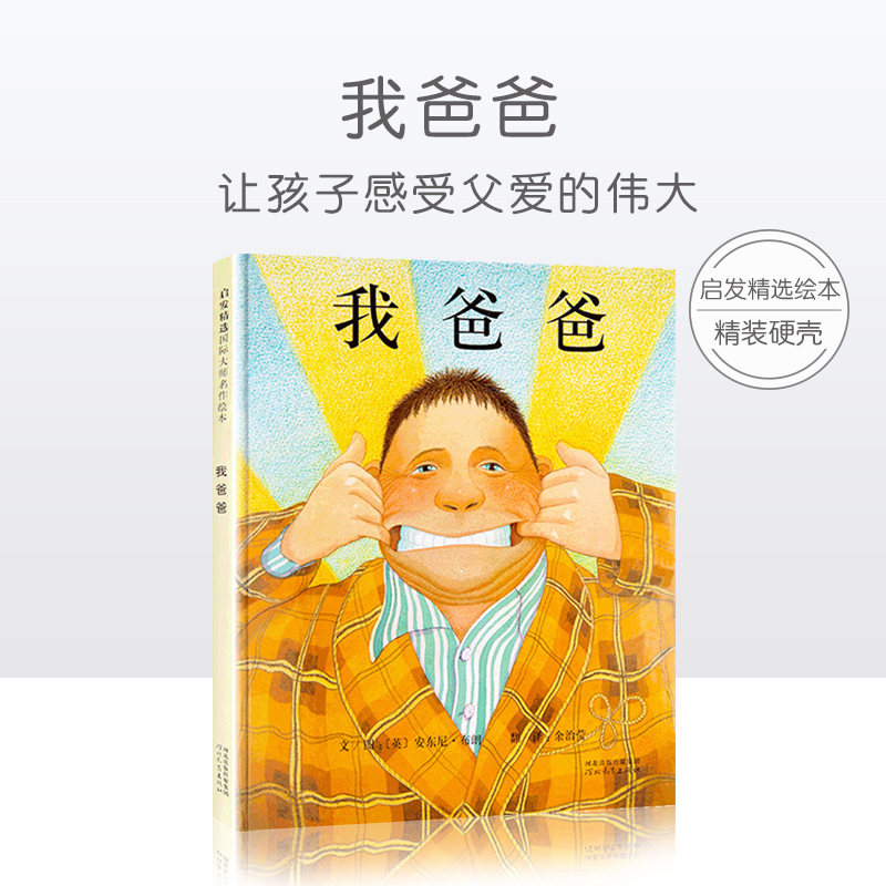 学校推荐我爸爸安东尼布朗绘本精装一年级非注音版启发精选我爸爸我妈妈儿童绘本3-6岁硬皮硬壳硬面精装绘本国外获奖绘本