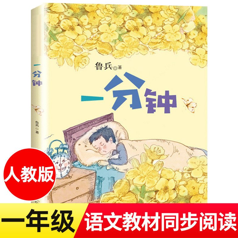 一分钟注音版 一年级下册必读的课外书老师推荐书籍带拼音的儿童文学读物6-8岁以上童话故事书小学语文同步推展阅读长江文艺出版社