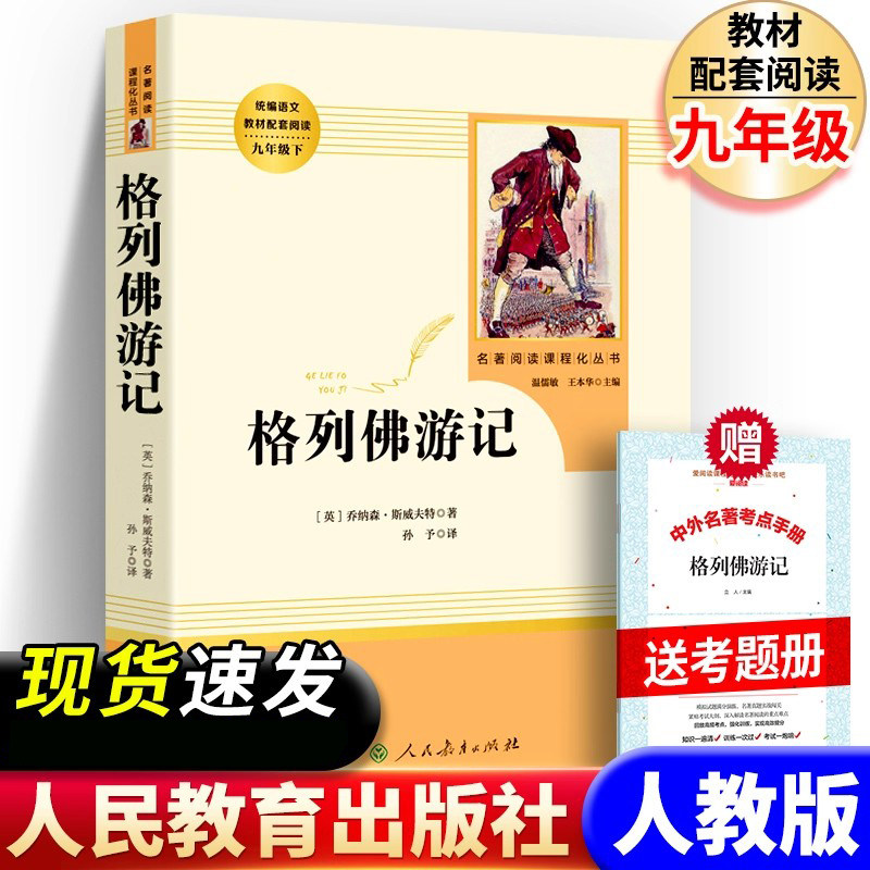 【人教版】格列佛游记 原版正版 书籍人民教育出版社 人教版 正版包邮初中生九年级格列夫游记九年级课外必阅读书批注初三老师推荐图片