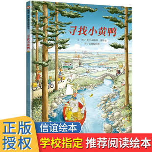 寻找小黄鸭绘本硬皮壳精装儿童绘本3–6岁幼儿园绘本阅读故事书宝宝早教启蒙故事图画书籍一年级2-3-4-5-6岁非注音版睡前阅读物