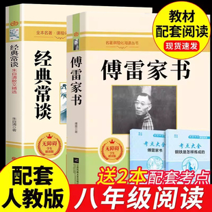傅雷家书和经典常谈朱自清正版原著完整版八年级下册必读正版课外书初二课外阅读书籍配套人教版8八下初中名著书目弗博付雷家信