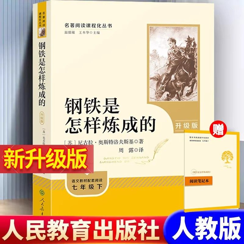 2026新版钢铁是怎样炼成的 人民教育出版社原著无删减版完整版七年级下册必读课外书名著升级版骆驼老师推荐下学期人教版新华书店