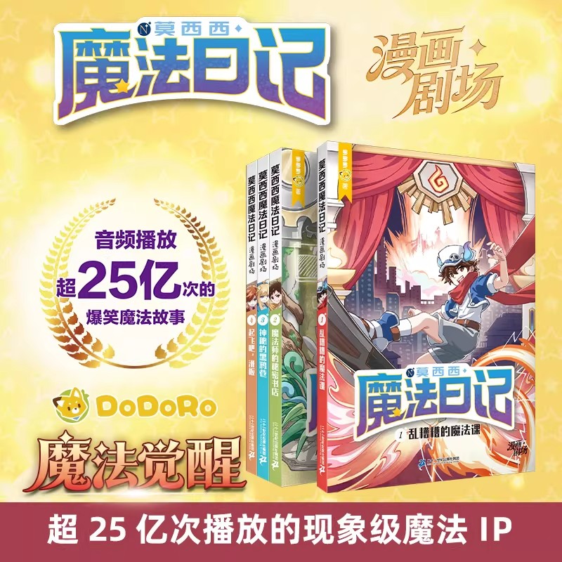 【新书】莫西西魔法日记漫画剧场1-4册 8-12岁人气作者多多罗少儿漫画爆笑校园日常全彩漫画东方幻游记小学生课外二十一世纪出版社