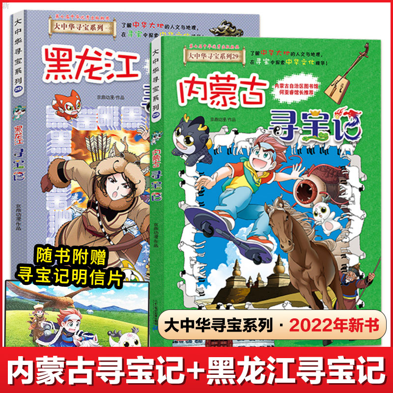 正版 内蒙古寻宝记黑龙江寻宝记大中华寻宝系列29全套2册小学生一二三
