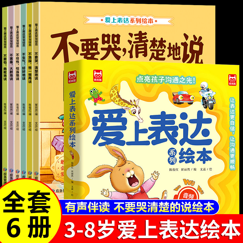 爱上表达系列绘本全套 情绪管理儿童绘本0到3岁4-5一6岁幼儿园推荐故事书幼儿读物2岁宝宝经典必读阅读1两岁不要哭清楚的说老师