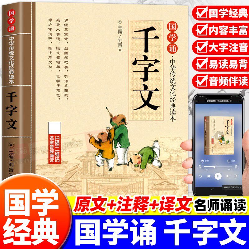 千字文正版注音版儿童国学启蒙诵读中华传统文化经典读本大字原文一二三年级小学生阅读课外书必读少儿幼儿早教启蒙故事书3-6-12岁