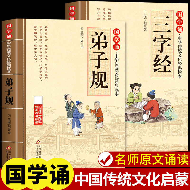 弟子规注音版小学生完整版 三字经国学经典正版诵读原文注释译文 小学生一二三年级阅读课外书籍必读下册中华传统文化经典读本书版
