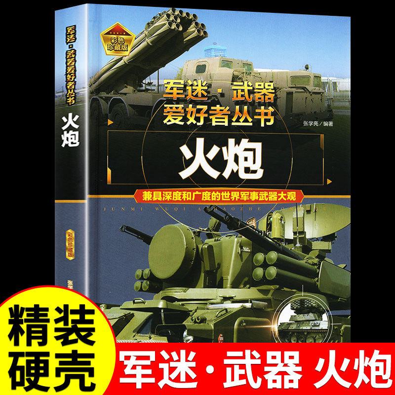 火炮 军迷武器爱好者丛书 科普类书籍小学青少年版 军事坦克枪械知识百科全书大百科小学生儿童漫画书适合10-11岁男孩看的书