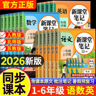 【2026新版】课堂笔记小学一二年级三四五六年级上下册语文数学英语人教版同步课本新教材完全解读随堂笔记小学生寒假衔接预习资料