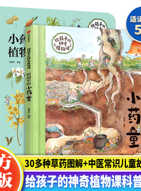 给孩子的神奇植物课套装2册DF 树洞里的小药童植物图鉴5-12岁儿童植物百科全书小学生一二三年级课外书科普读物植物绘本正版狐狸家