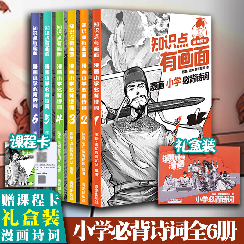 混知漫画小学必背诗词半小时漫画陈磊混子初中必背诗词一二三四五六年级全6册小学生古诗词小学诗词课外阅读唐诗注音版漫画书使用感如何?