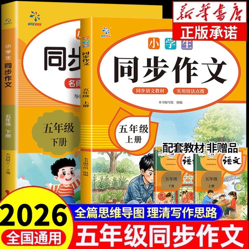 2026版五年级上下册同步作文人教