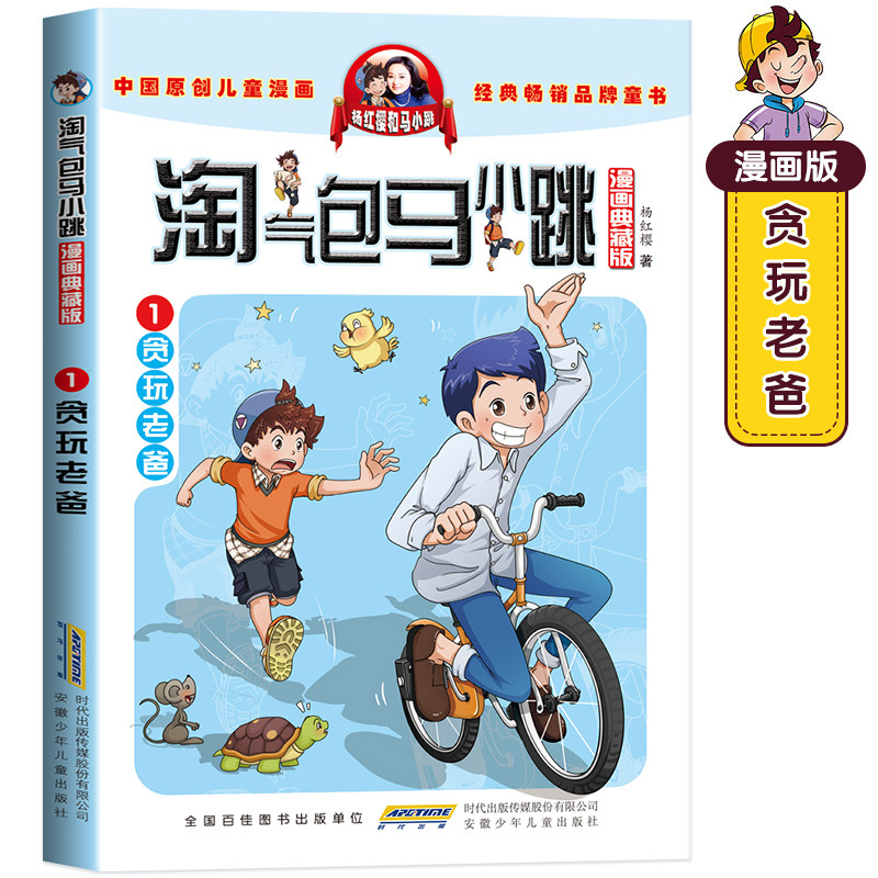 淘气包马小跳贪玩老爸漫画升级典藏版第1册单本杨红樱系列全套书籍
