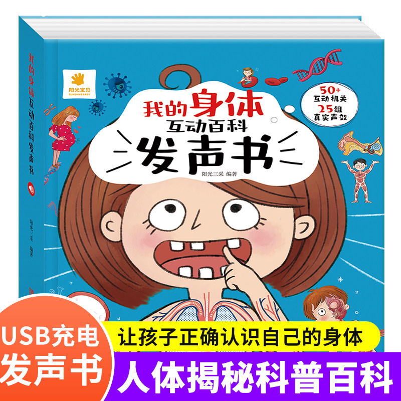 我们的身体互动百科发声3d立体书充电版儿童绘本儿童揭秘人体系列翻翻