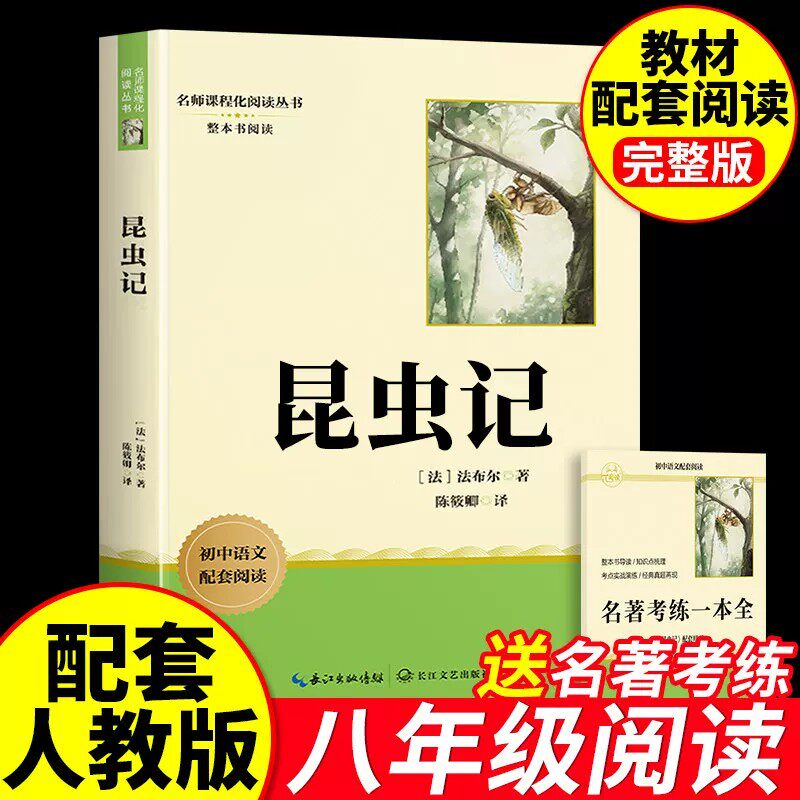 2026正版原著 经典常谈和昆虫记八年级下册必读名著课外书阅读朱自清法布尔正版原著完整版初二上册配套语文人教版金典老师推荐