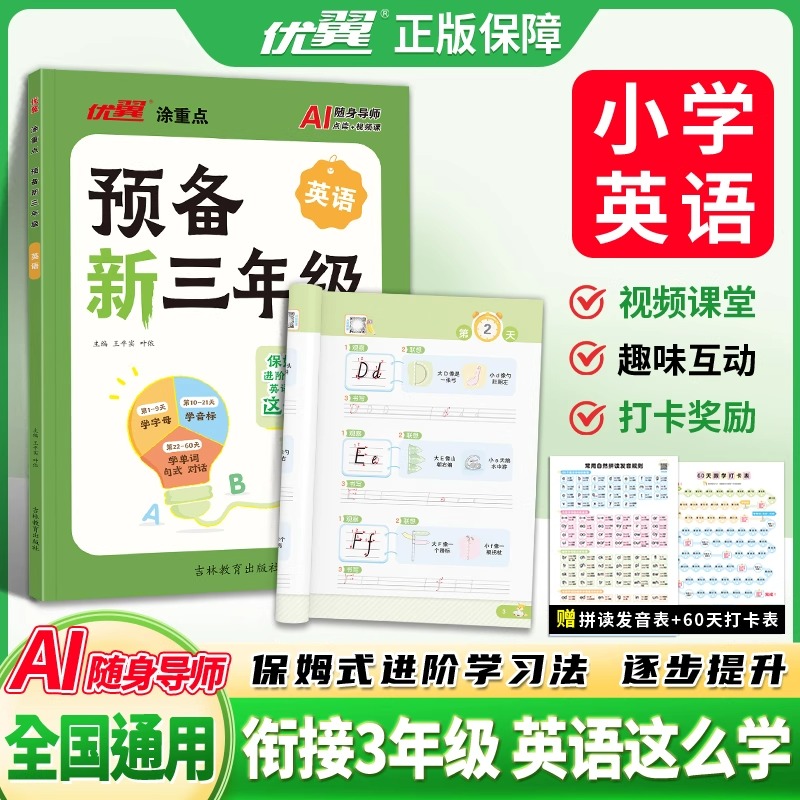 2025优翼新领程涂重点预备新三年级英语2升3年级上册下册小学英语基础知识预习课文详解二升三英语启蒙练习题方法技巧视频讲解