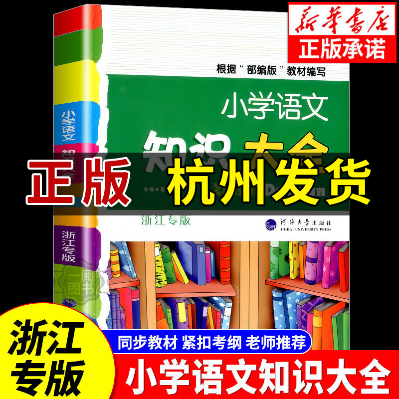 【浙江专版】小学语文知识大全