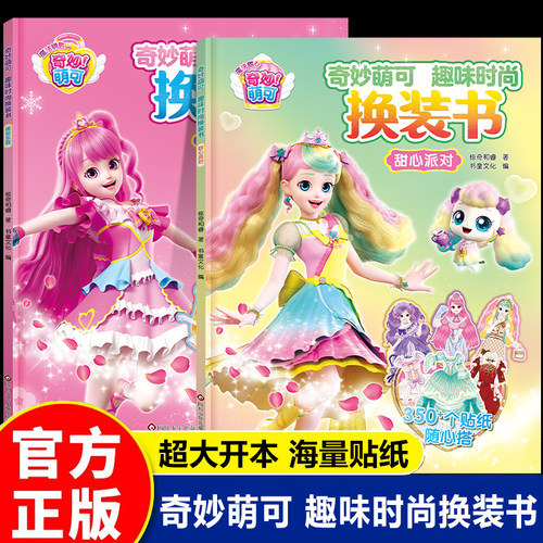 奇妙萌可 趣味时尚换装书 甜心派对+缤纷乐园 公主换装贴纸书2到3岁到6岁贴贴画专注力儿童贴纸书0-1-4-5岁幼儿益智游戏书高颜值书