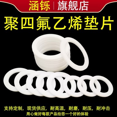 非标定制加工聚四氟乙烯垫片密封挡圈PTEF铁氟龙平垫O型圈200-300