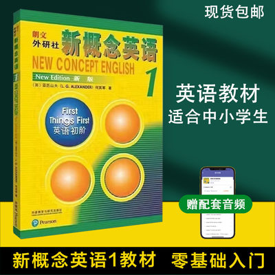 正版 新概念英语1教材学生用书新概念英语第一册英语教材小学教辅中学教辅英语零基础入门书籍音频听力训练书自学英语外研社