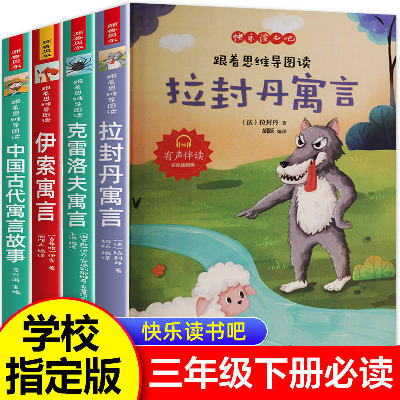 小学语文快乐读书吧 三年级下册 全4册 有声伴读彩绘插图版跟着思维导图读 中国古代寓言故事 克雷洛夫寓言 伊索寓言 拉封丹寓言属于什么档次？
