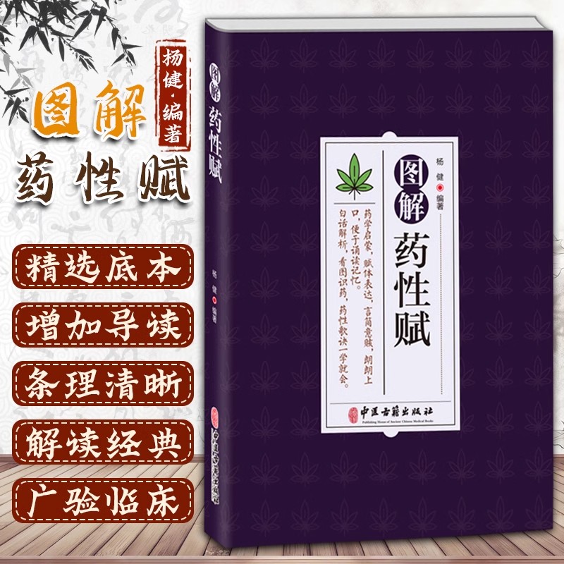图解药性赋 药学启蒙赋体表达言简意赅朗朗上口便于诵读记忆 白话解析看图识药药性歌诀一学会 杨健编著 中医古籍出版社