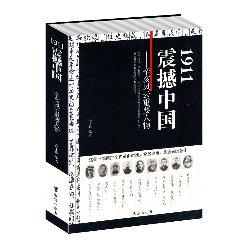 1911震撼中国 辛亥风云重要人物 1911震撼中国:辛亥风云重要人物 台海出版社