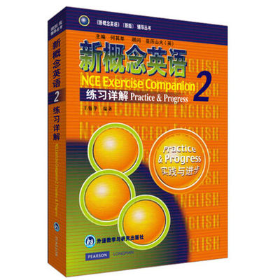 正版 新概念英语2练习详解新概念英语教材辅导 新概念英语第二册练习详解 新概念2教材中的练习答案讲解