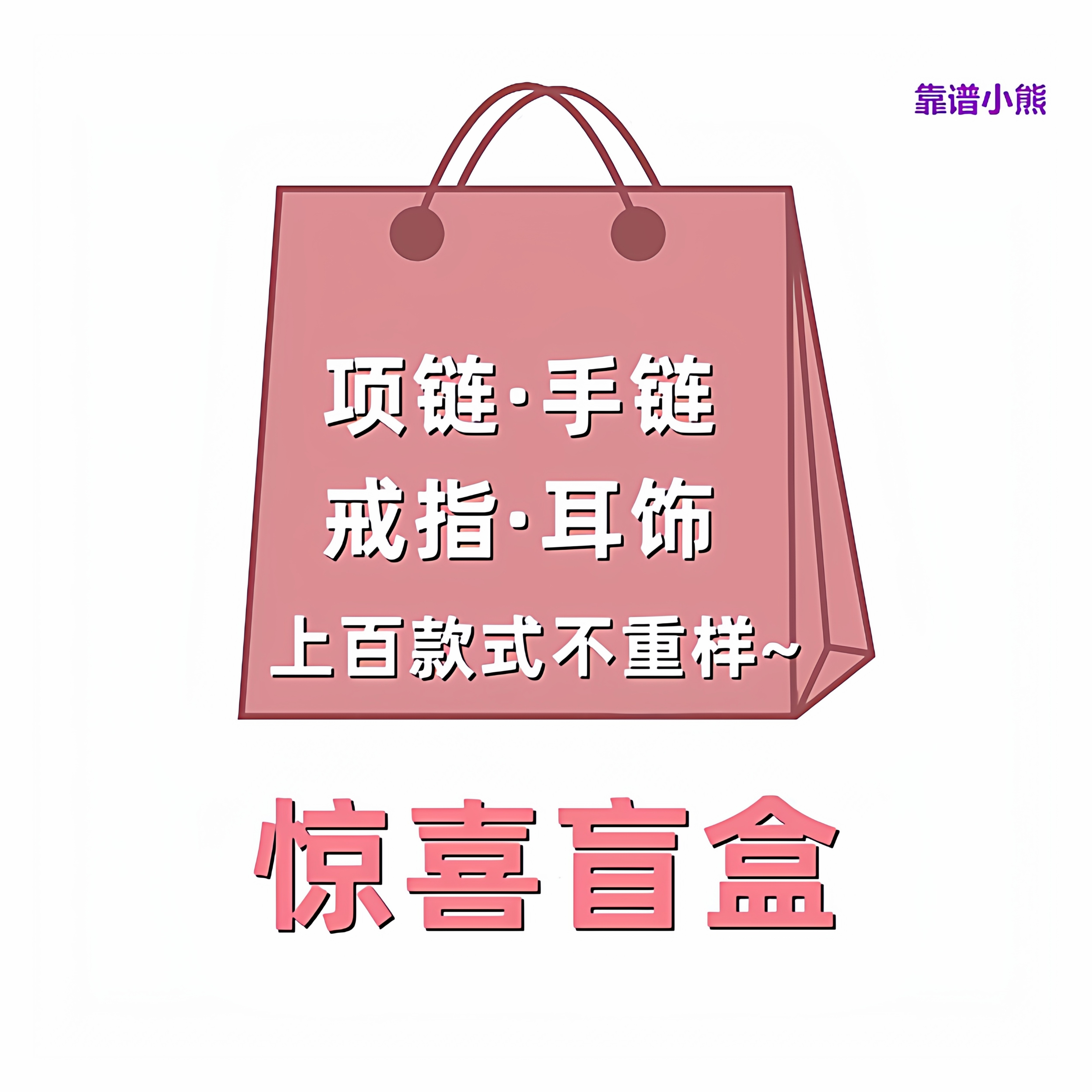 新盲盒饰品福袋随机大手链项链吊坠耳钉戒指女首饰盲盒 手镯配饰