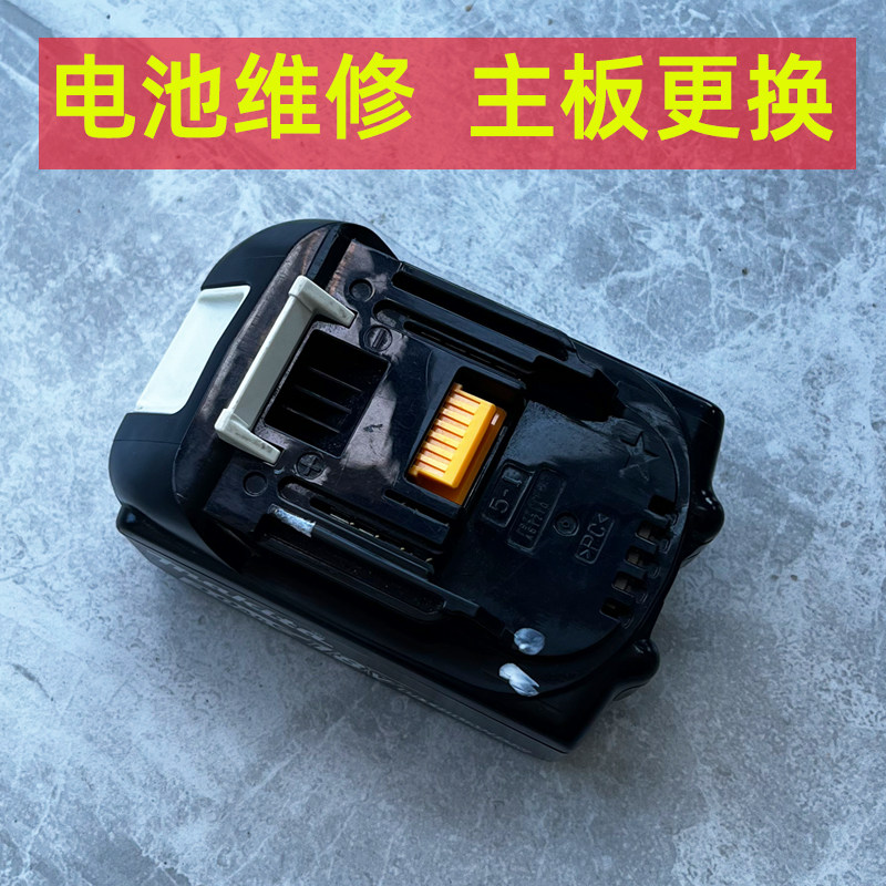 牧田电动工具锂电池维修tnakita18V更换主板更换电芯检测维修定制
