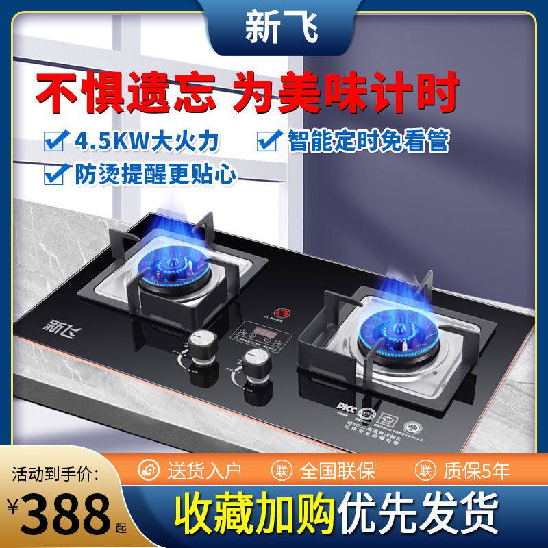 新飞定时燃气灶双灶液化天然气嵌入式台式猛火节能煤气灶炉具家用