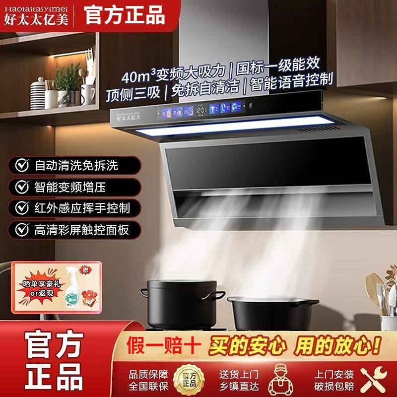 好太太亿美7字抽油烟机家用厨房大吸力自动清洗变频增压抽油烟机