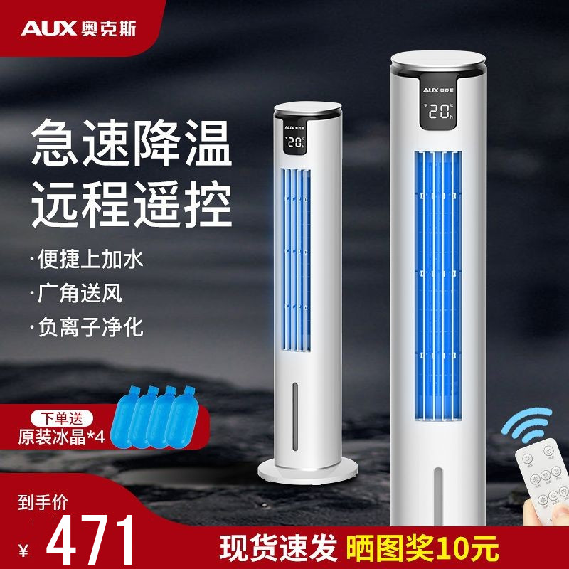 奥克斯空调扇家用制冷风机冷气扇塔扇加水遥控卧室宿舍移动小空调