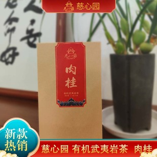 武夷山慈心园肉桂132g/盒（8.3g*16泡）高档品牌礼品有机茶