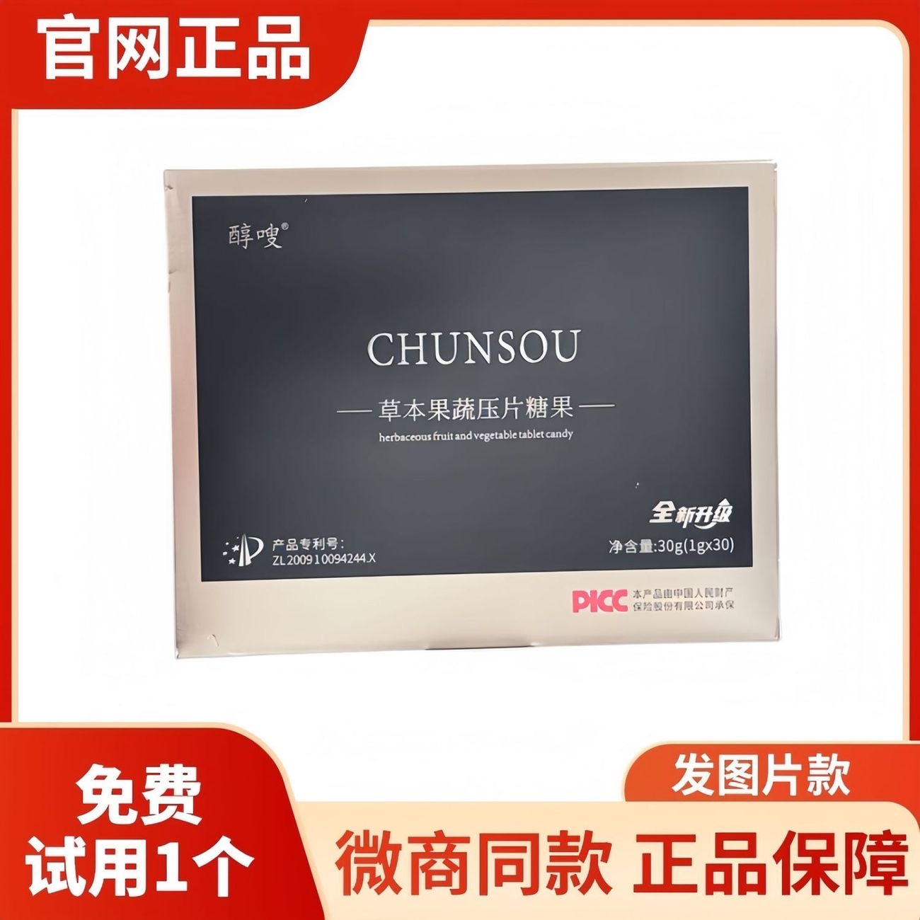 【官方正品】新品醇嗖全新升级CHUNSOU植物果蔬压片糖果微商同款