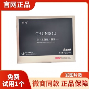 醇嗖全新升级CHUNSOU植物果蔬压片糖果微商同款 新品 官方正品