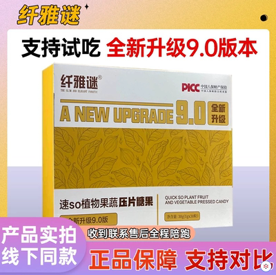 纤雅谜果蔬压片糖果升级加强版迷草本果蔬压片糖果官方正品9.0