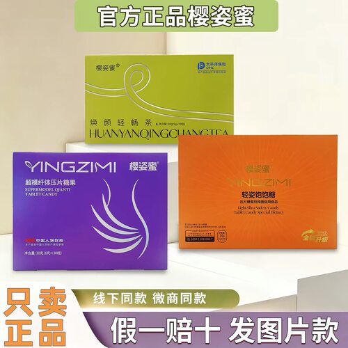 樱姿蜜超模全新升级版草本果蔬压片糖果微商快手同款【官方正品】