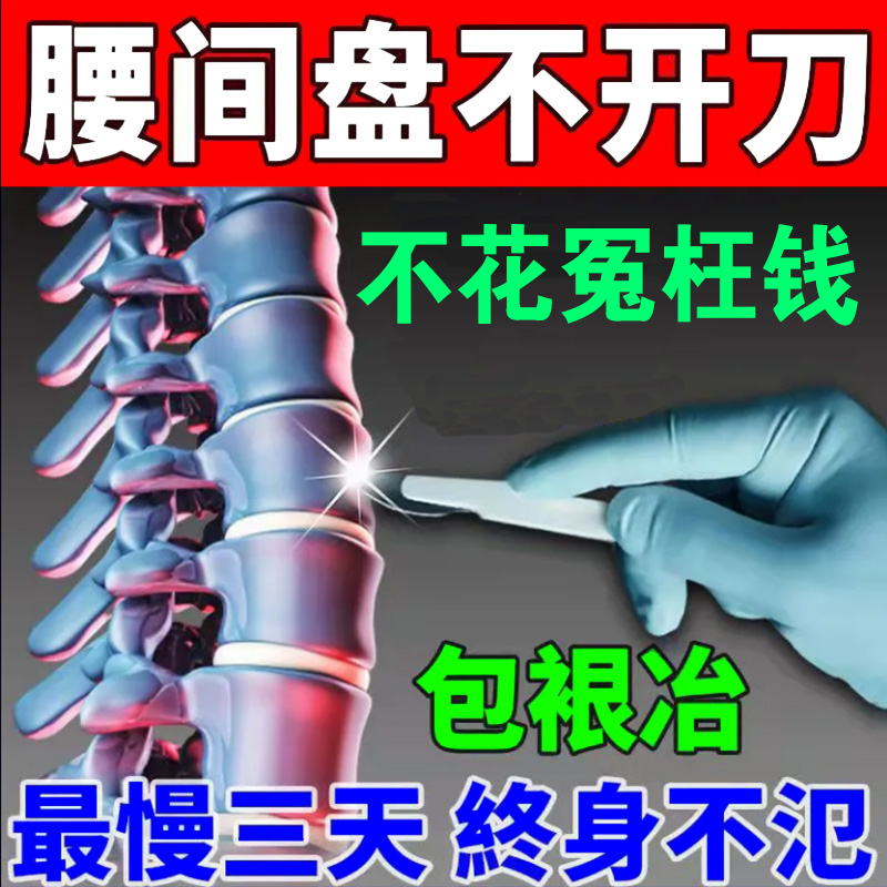 民间偏方腰部疼痛开刀买二送