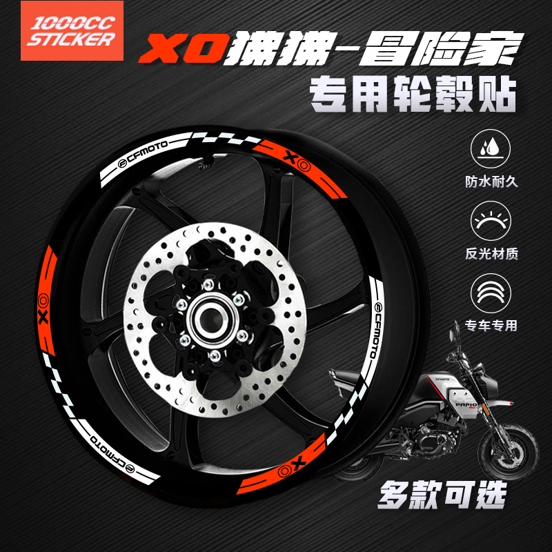 适用春风XO狒狒冒险家改装轮毂反光贴花圈车圈装饰防水贴纸CFMOTO