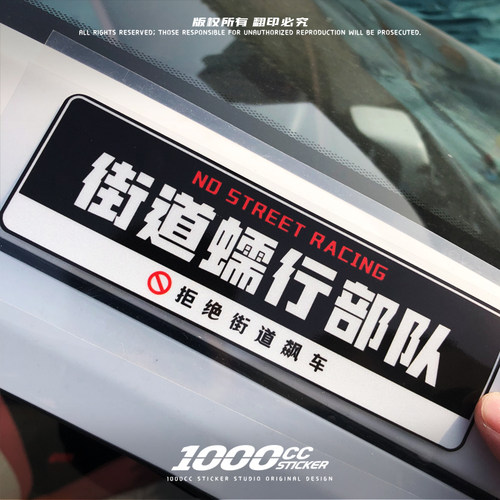 1000cc原创车贴 JDM恶搞街道蠕行部队汽车装饰反光防水划痕遮挡贴