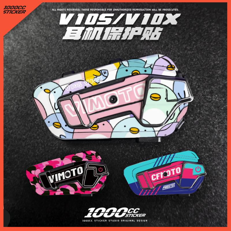 适用维迈通V10X V10S耳机贴画外壳装饰保护贴画头盔耳机保护贴膜