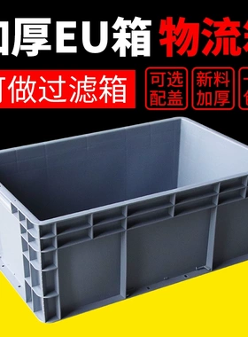 EU周转箱过滤箱塑料筐加厚胶箱养龟长方形物流箱收纳箱物料零件盒