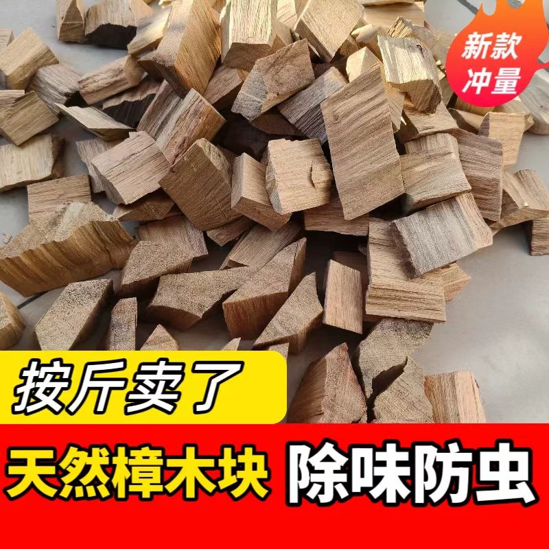 地板专用千年红芳樟木块防蛀防虫剂天然香樟木片红樟木条非粉屑