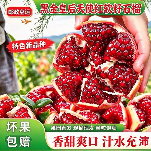 黑金皇后天使红软籽石榴邮政空运饱满纯甜新鲜水果家庭分享大果甜
