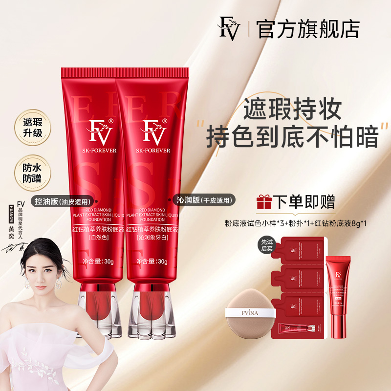 FV粉底液遮瑕持久不脱妆控油保湿