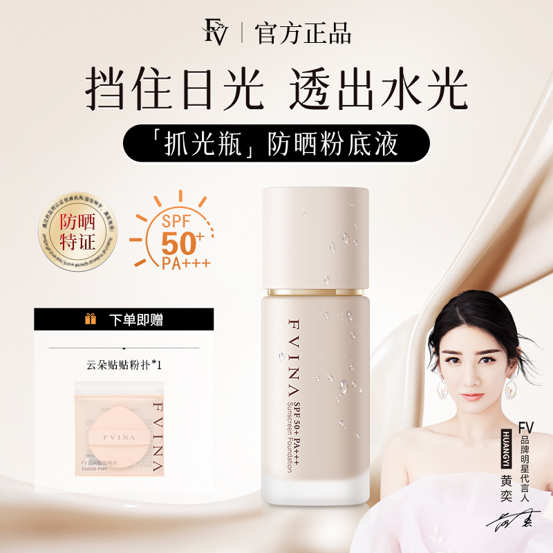 FV抓光瓶臻颜玉肌无瑕防晒粉底液