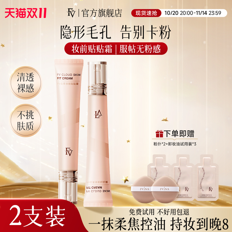 FV贴贴霜妆前乳官方正品旗舰店