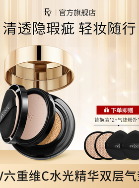FV六重维C水光精华双层气垫CC霜